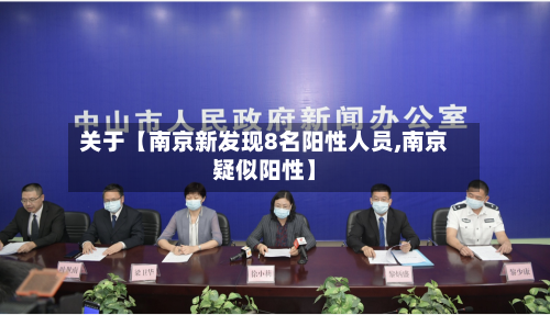 关于【南京新发现8名阳性人员,南京疑似阳性】-第2张图片