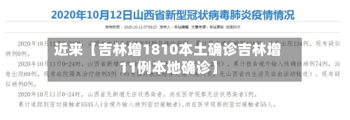近来【吉林增1810本土确诊吉林增11例本地确诊】-第2张图片