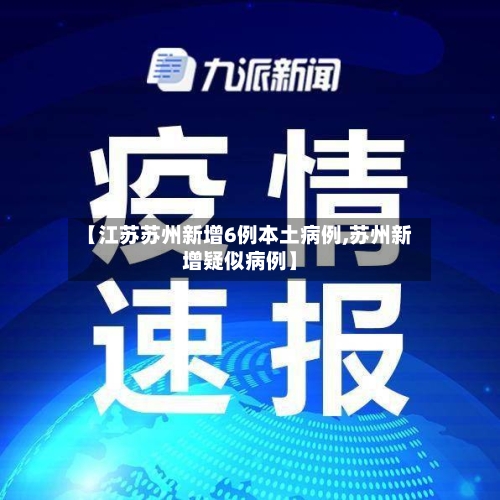 【江苏苏州新增6例本土病例,苏州新增疑似病例】-第2张图片