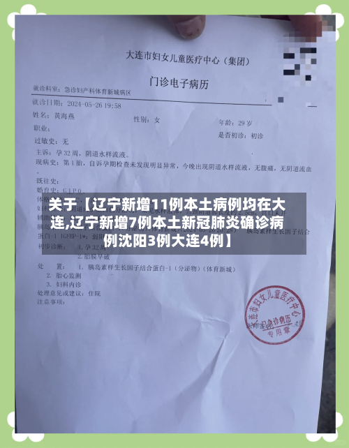 关于【辽宁新增11例本土病例均在大连,辽宁新增7例本土新冠肺炎确诊病例沈阳3例大连4例】-第2张图片