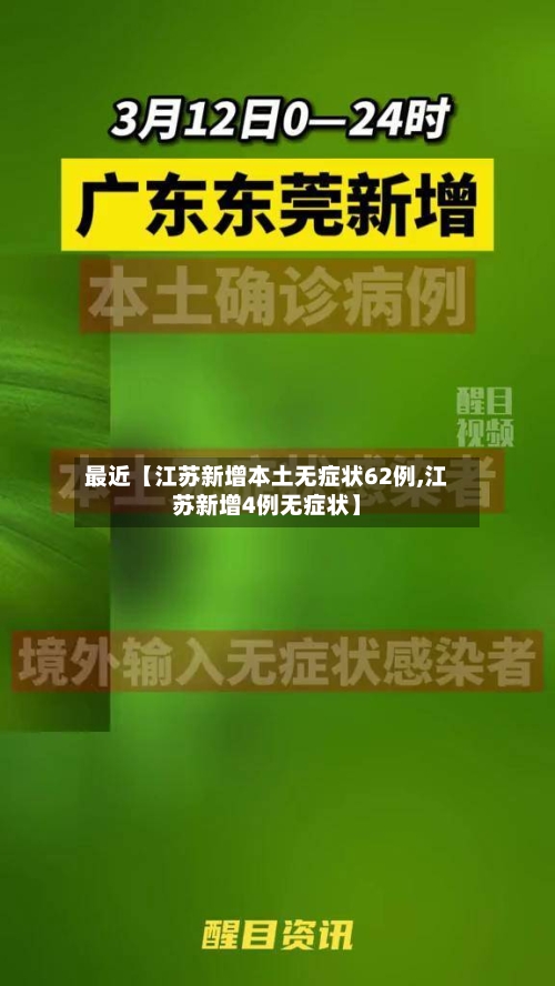 最近【江苏新增本土无症状62例,江苏新增4例无症状】-第2张图片