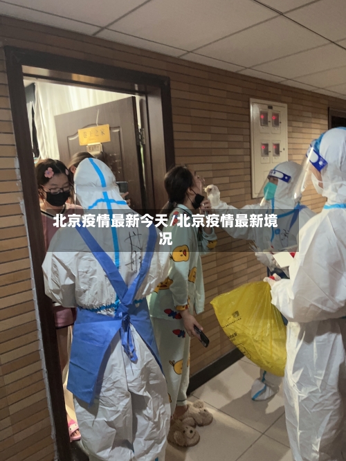 北京疫情最新今天/北京疫情最新境况-第1张图片