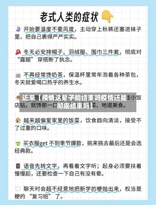 近来【疫情这辈子能结束吗疫情还能彻底结束吗】-第2张图片