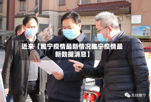 近来【睢宁疫情最新情况睢宁疫情最新数据消息】