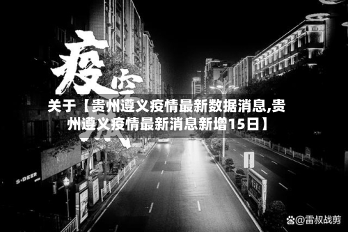关于【贵州遵义疫情最新数据消息,贵州遵义疫情最新消息新增15日】-第1张图片