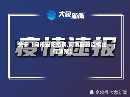 关于【河南安阳疫情,河南安阳疫情出行政策】-第3张图片