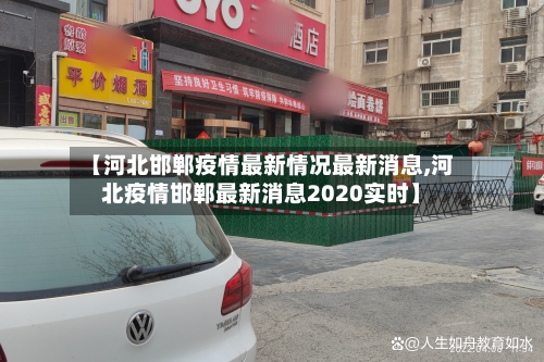 【河北邯郸疫情最新情况最新消息,河北疫情邯郸最新消息2020实时】-第2张图片