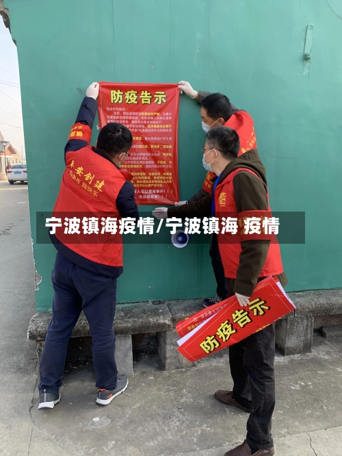 宁波镇海疫情/宁波镇海 疫情-第3张图片