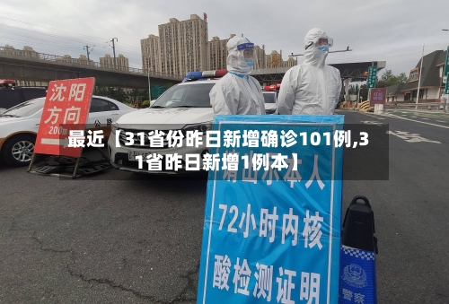 最近【31省份昨日新增确诊101例,31省昨日新增1例本】-第1张图片