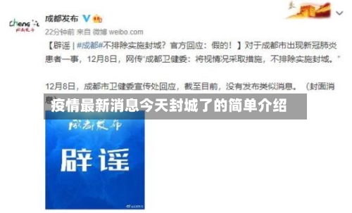 疫情最新消息今天封城了的简单介绍-第3张图片