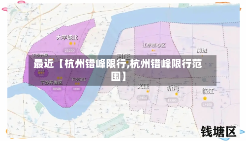 最近【杭州错峰限行,杭州错峰限行范围】-第2张图片