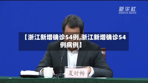【浙江新增确诊54例,浙江新增确诊54例病例】-第1张图片