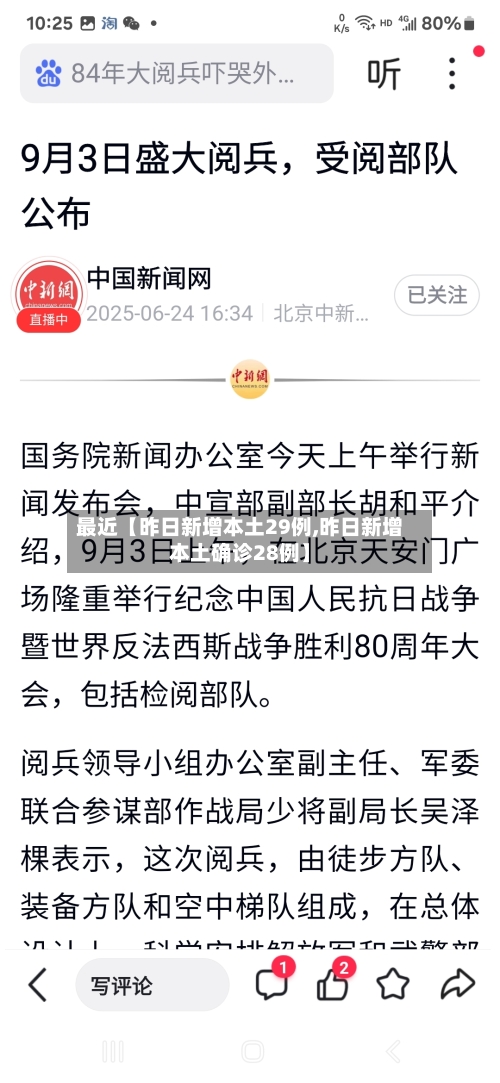 最近【昨日新增本土29例,昨日新增本土确诊28例】-第1张图片