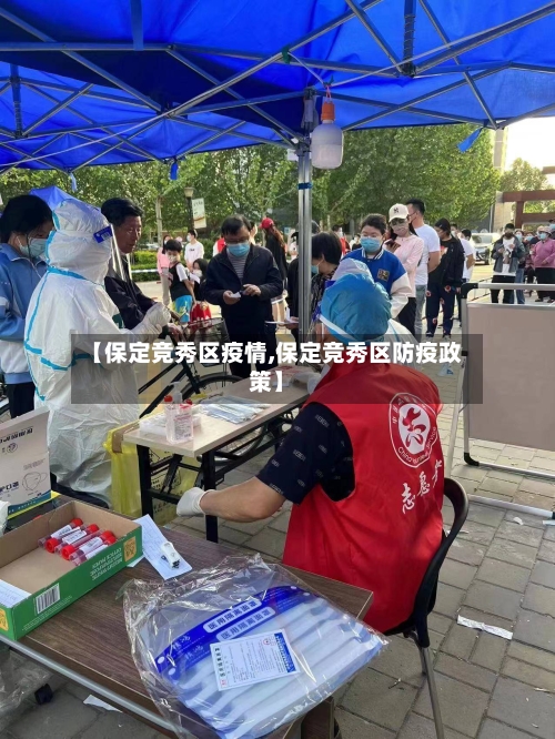 【保定竞秀区疫情,保定竞秀区防疫政策】-第3张图片