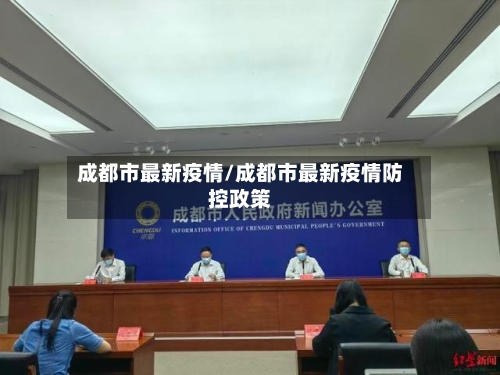 成都市最新疫情/成都市最新疫情防控政策