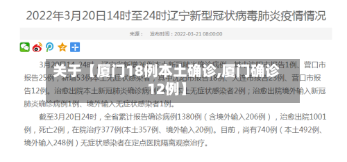 关于【厦门18例本土确诊,厦门确诊12例】-第1张图片