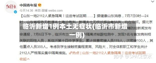 临沂新增1例本土无症状(临沂市新增一例)
