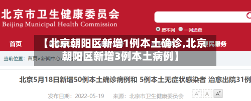 【北京朝阳区新增1例本土确诊,北京朝阳区新增3例本土病例】-第1张图片