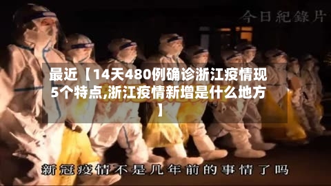最近【14天480例确诊浙江疫情现5个特点,浙江疫情新增是什么地方】-第2张图片