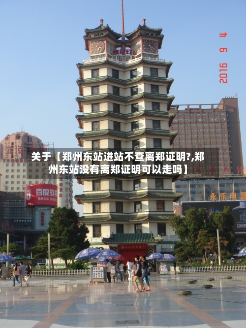 关于【郑州东站进站不查离郑证明?,郑州东站没有离郑证明可以走吗】-第1张图片