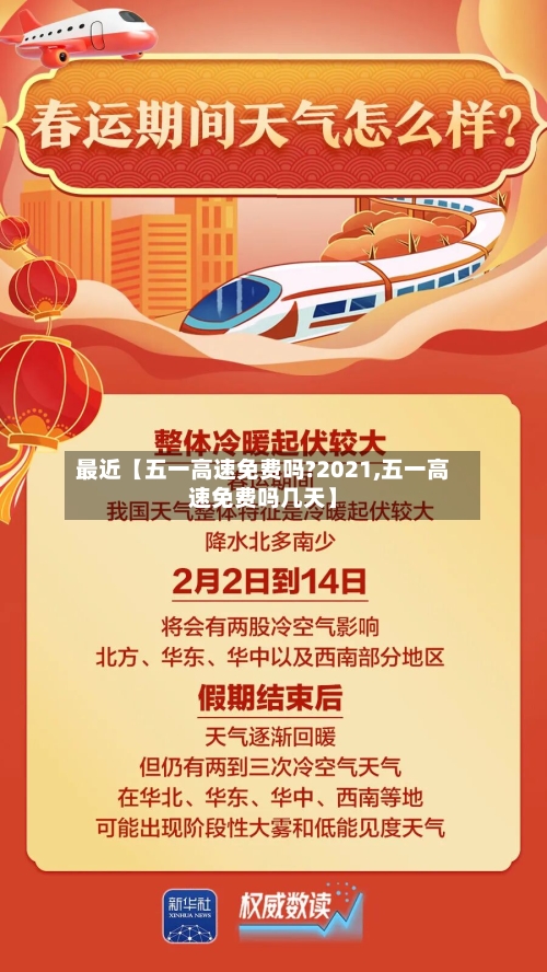 最近【五一高速免费吗?2021,五一高速免费吗几天】-第3张图片