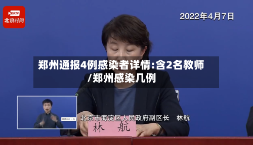 郑州通报4例感染者详情:含2名教师/郑州感染几例-第2张图片
