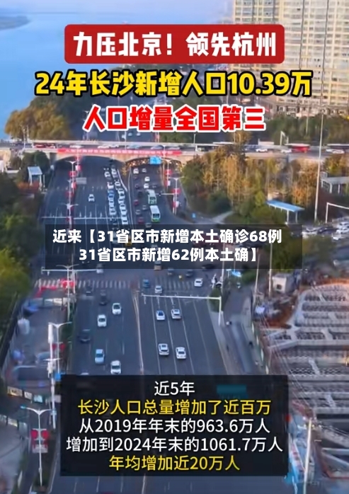 近来【31省区市新增本土确诊68例31省区市新增62例本土确】-第1张图片