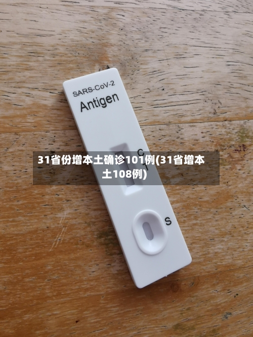 31省份增本土确诊101例(31省增本土108例)-第2张图片
