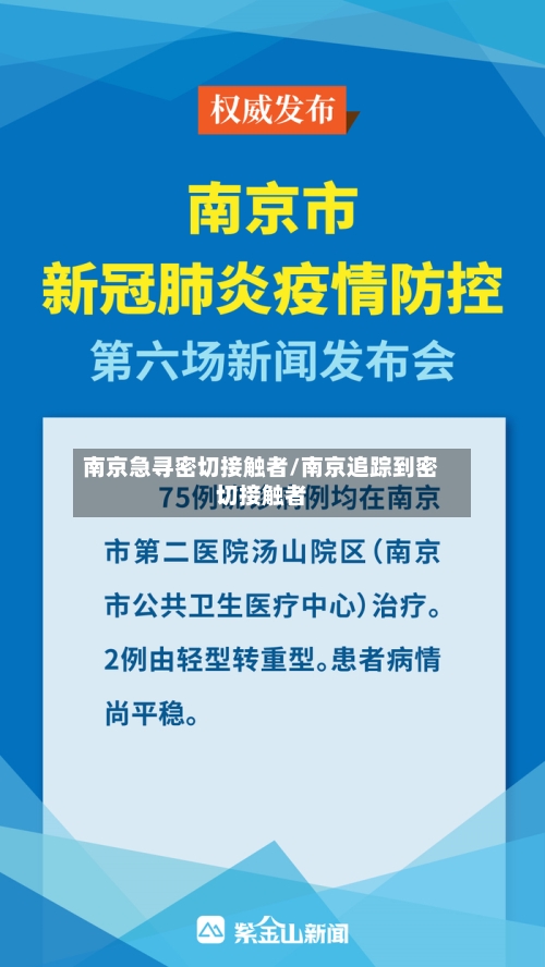 南京急寻密切接触者/南京追踪到密切接触者-第1张图片