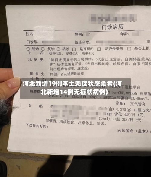 河北新增19例本土无症状感染者(河北新增14例无症状病例)-第1张图片