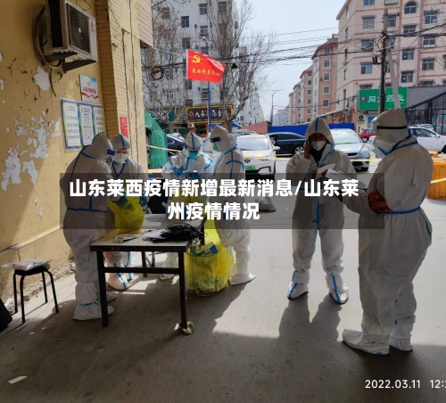 山东莱西疫情新增最新消息/山东莱州疫情情况-第1张图片