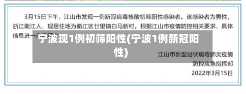 宁波现1例初筛阳性(宁波1例新冠阳性)-第2张图片