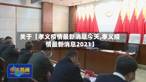 关于【孝义疫情最新消息今天,孝义疫情最新消息2021】-第1张图片