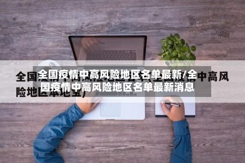 全国疫情中高风险地区名单最新/全国疫情中高风险地区名单最新消息-第1张图片