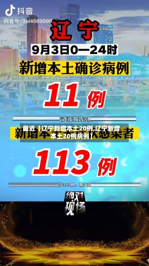 最近【辽宁新增本土20例,辽宁新增本土20例病例】