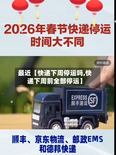 最近【快递下周停运吗,快递下周前全部停运】-第2张图片