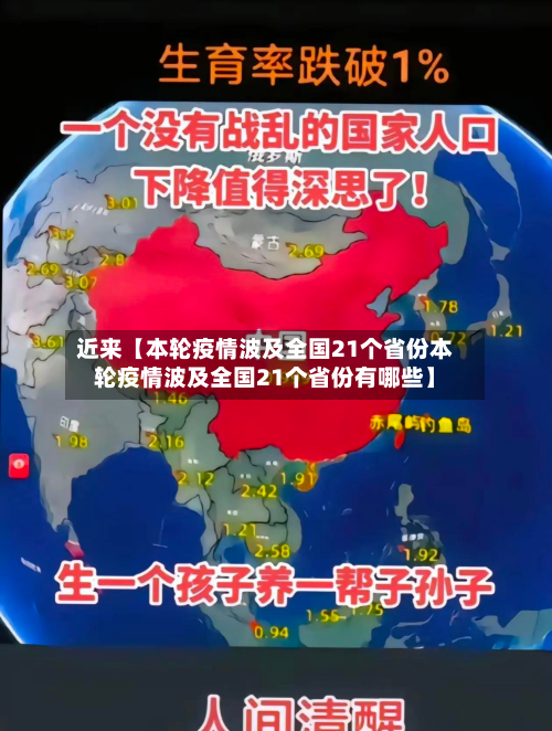近来【本轮疫情波及全国21个省份本轮疫情波及全国21个省份有哪些】-第3张图片