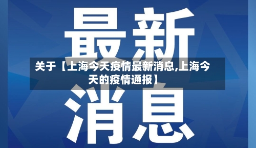 关于【上海今天疫情最新消息,上海今天的疫情通报】-第3张图片