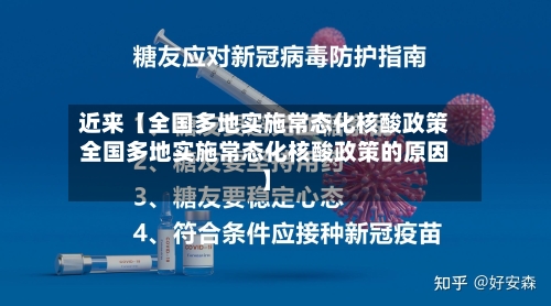 近来【全国多地实施常态化核酸政策全国多地实施常态化核酸政策的原因】-第2张图片