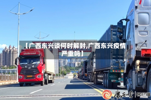 【广西东兴谈何时解封,广西东兴疫情严重吗】-第1张图片