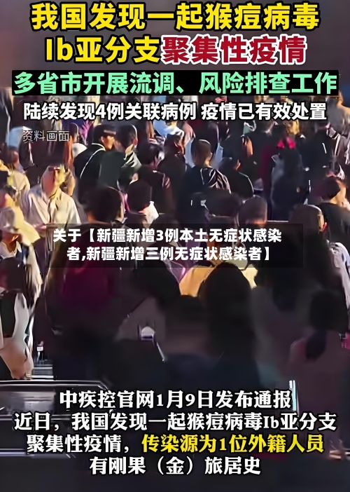 关于【新疆新增3例本土无症状感染者,新疆新增三例无症状感染者】