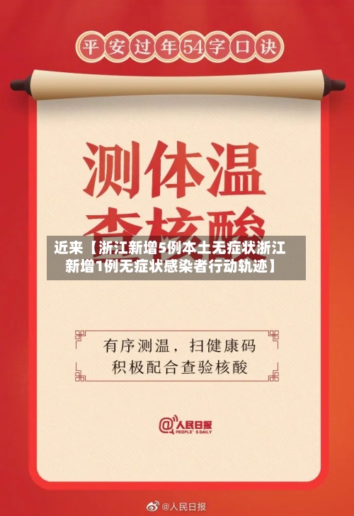 近来【浙江新增5例本土无症状浙江新增1例无症状感染者行动轨迹】-第3张图片