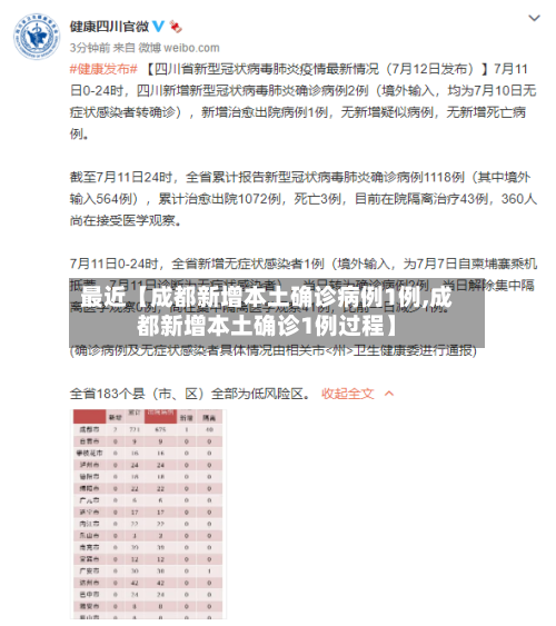 最近【成都新增本土确诊病例1例,成都新增本土确诊1例过程】-第2张图片
