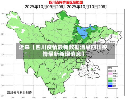 近来【四川疫情最新数据消息四川疫情最新新增消息】-第1张图片