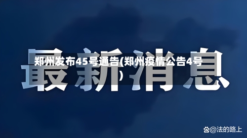 郑州发布45号通告(郑州疫情公告4号)