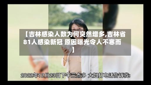 【吉林感染人数为何突然增多,吉林省81人感染新冠 原因曝光令人不寒而】-第2张图片
