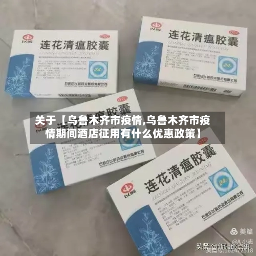 关于【乌鲁木齐市疫情,乌鲁木齐市疫情期间酒店征用有什么优惠政策】-第2张图片