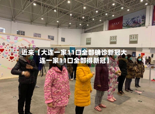 近来【大连一家11口全部确诊新冠大连一家11口全部得新冠】-第3张图片