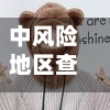 中风险地区查询最新/中风险疫情地区查询-第3张图片