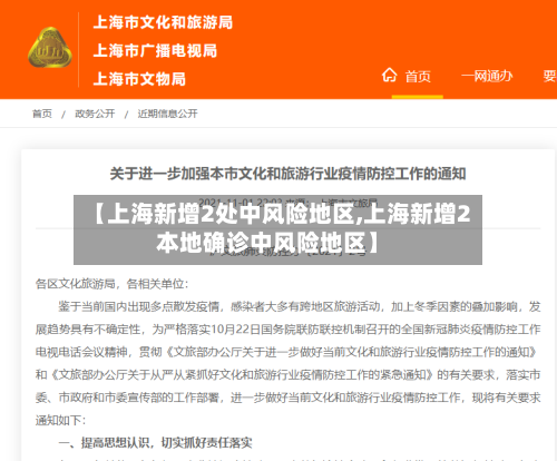【上海新增2处中风险地区,上海新增2本地确诊中风险地区】-第2张图片